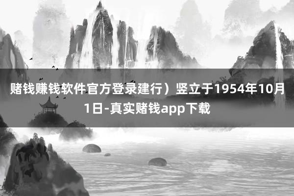 赌钱赚钱软件官方登录建行）竖立于1954年10月1日-真实赌钱app下载