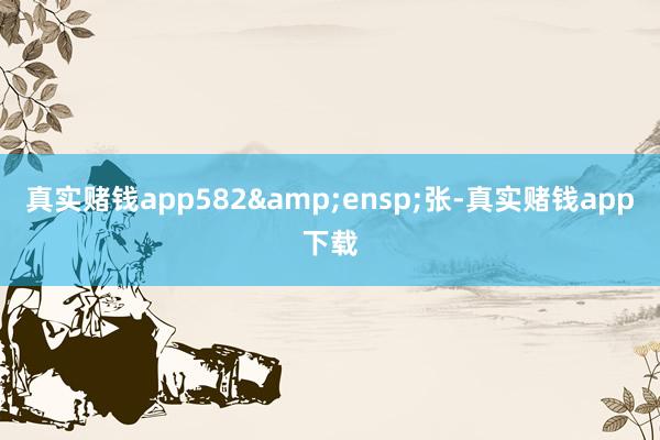真实赌钱app582 张-真实赌钱app下载