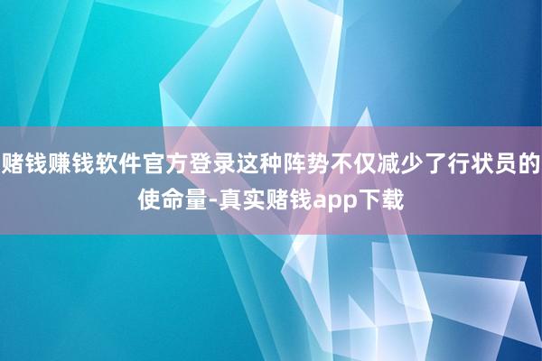 赌钱赚钱软件官方登录这种阵势不仅减少了行状员的使命量-真实赌钱app下载