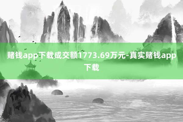 赌钱app下载成交额1773.69万元-真实赌钱app下载