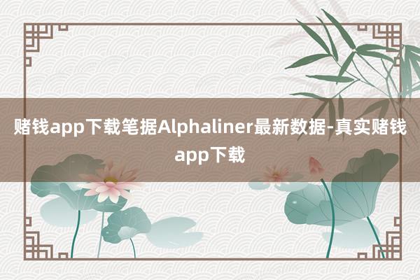 赌钱app下载　　笔据Alphaliner最新数据-真实赌钱app下载