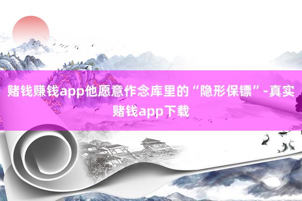 赌钱赚钱app他愿意作念库里的“隐形保镖”-真实赌钱app下载