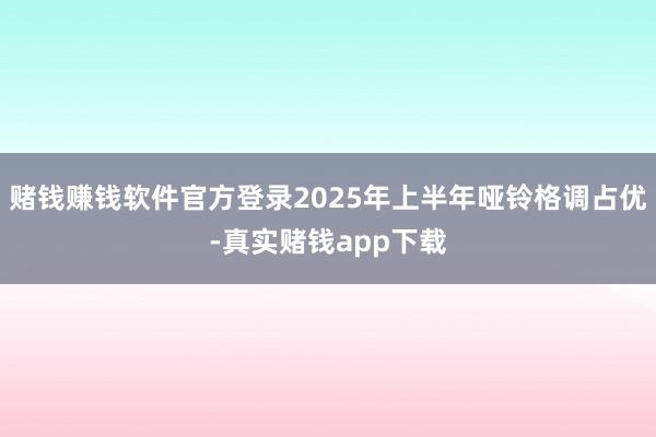 赌钱赚钱软件官方登录2025年上半年哑铃格调占优-真实赌钱app下载