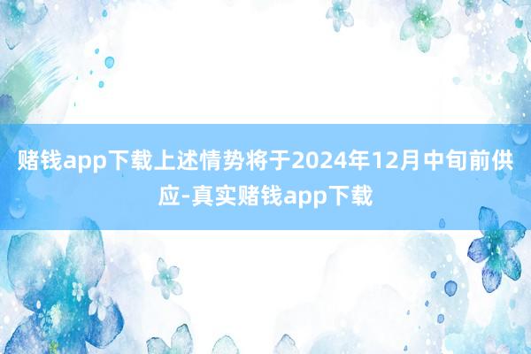 赌钱app下载上述情势将于2024年12月中旬前供应-真实赌钱app下载