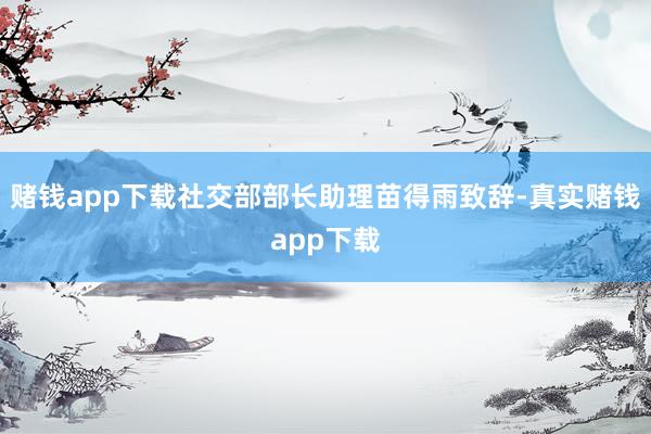 赌钱app下载社交部部长助理苗得雨致辞-真实赌钱app下载