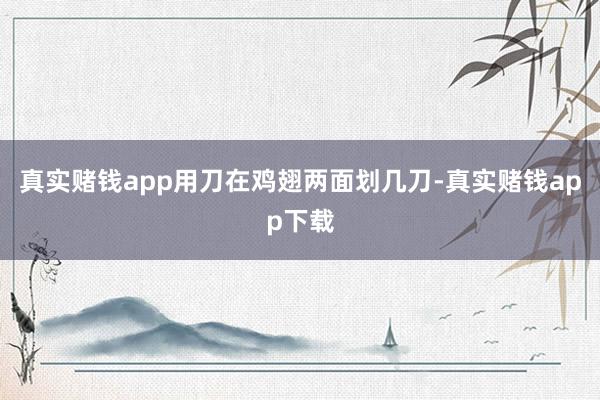 真实赌钱app用刀在鸡翅两面划几刀-真实赌钱app下载