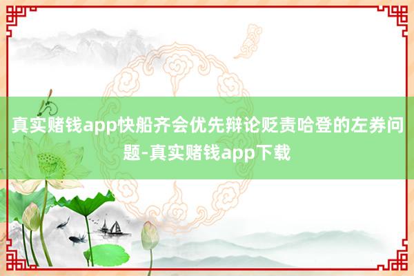 真实赌钱app快船齐会优先辩论贬责哈登的左券问题-真实赌钱app下载