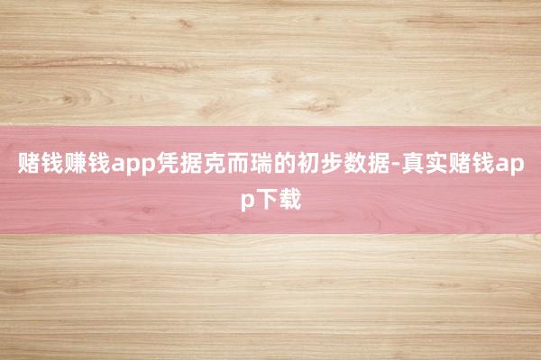 赌钱赚钱app　　凭据克而瑞的初步数据-真实赌钱app下载