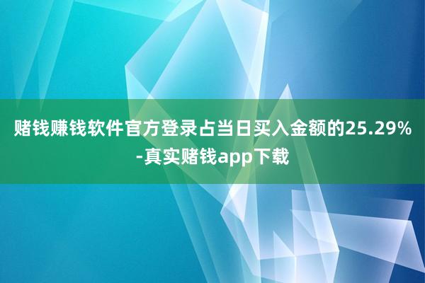 赌钱赚钱软件官方登录占当日买入金额的25.29%-真实赌钱app下载